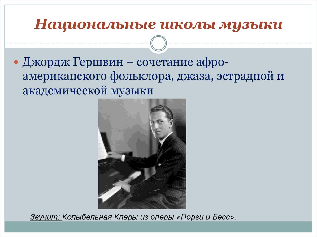 Стилистические направления музыки XX века - презентация онлайн