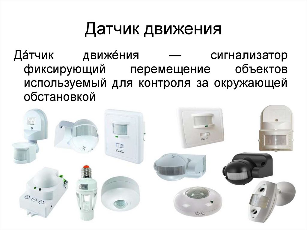 Датчик движения - презентация онлайн