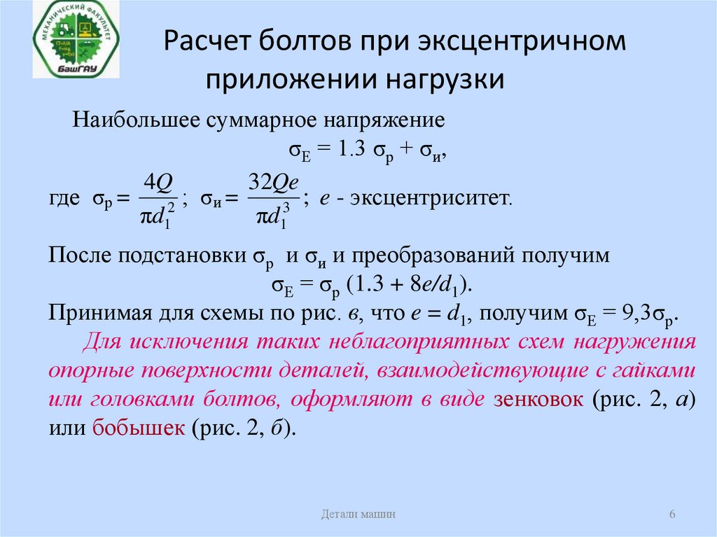 Расчет болтов