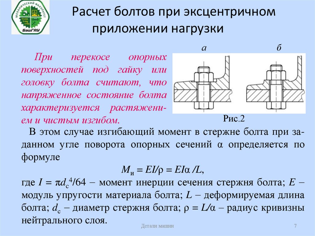 Формулы соединений калькулятор. Расчет болтового соединения. Расчет болта на срез. Расчет болта на срез формула. Расчетные формулы болтового соединения.