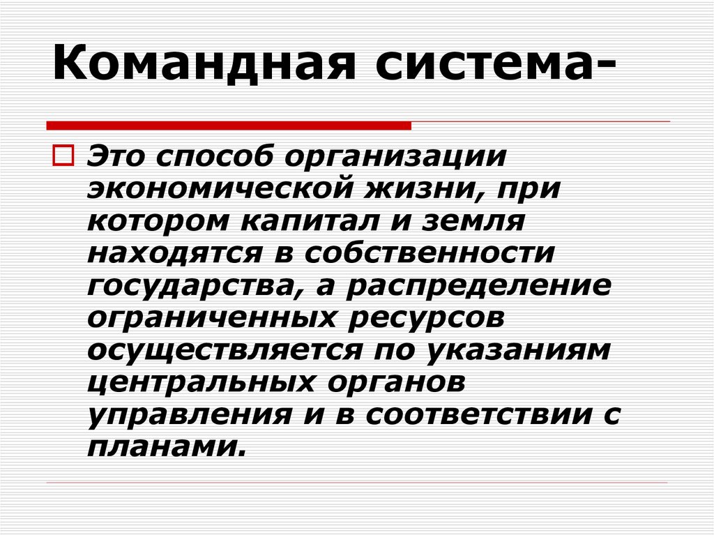 Командная система