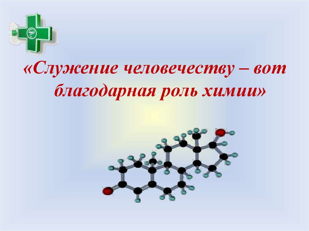 Лекарства презентация по химии 10 класс