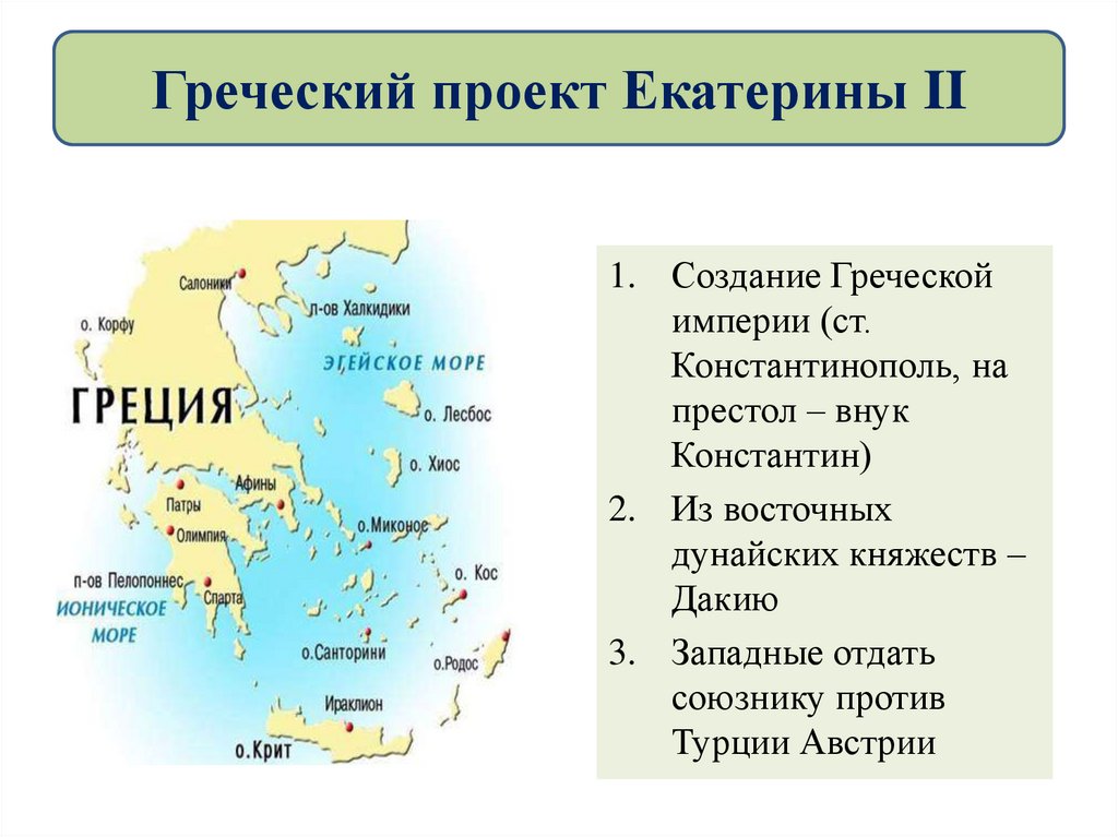 Византийский проект екатерины 2