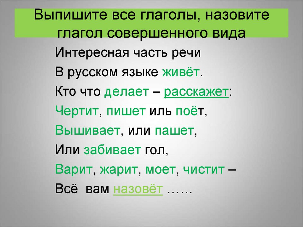 Назван это глагол. Выписать все глаголы. Выпишите все глаголы. Все о глаголе. Интересная часть речи в русском языке живет кто.