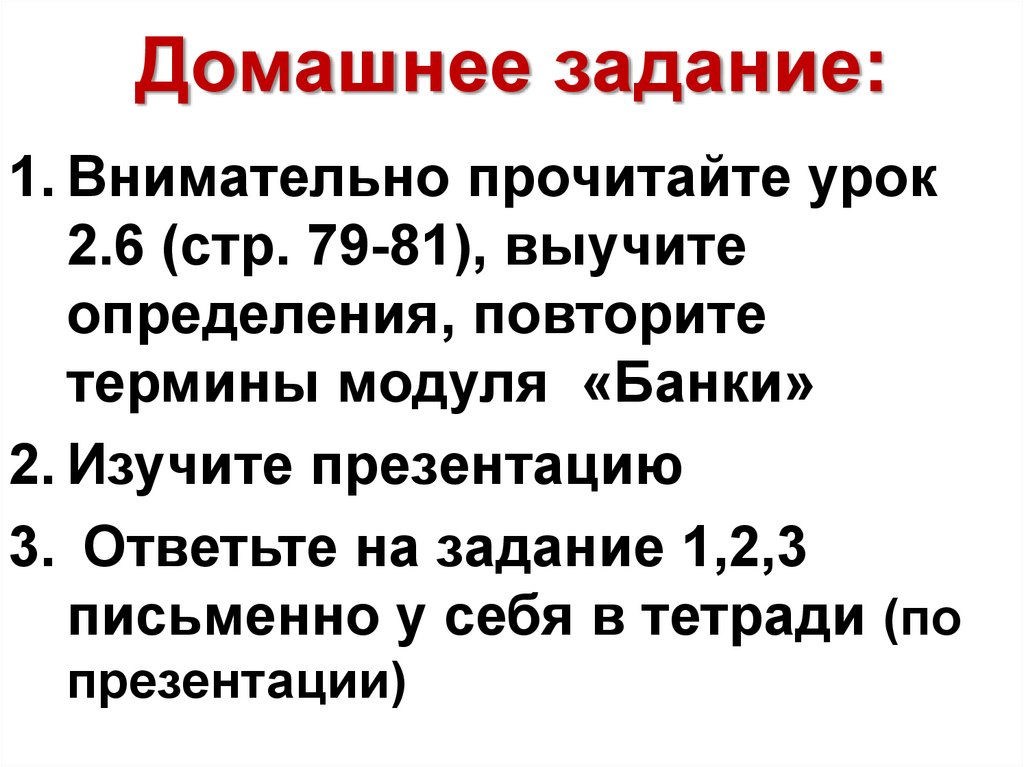 Домашнее задание: