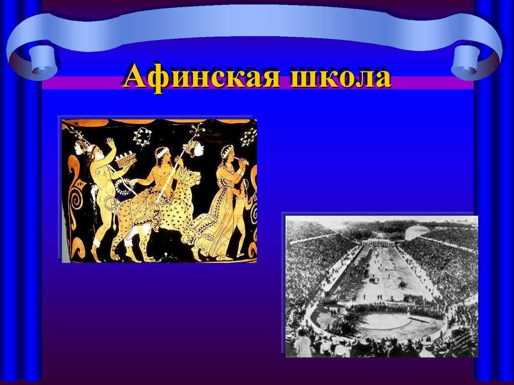 Афинская школа