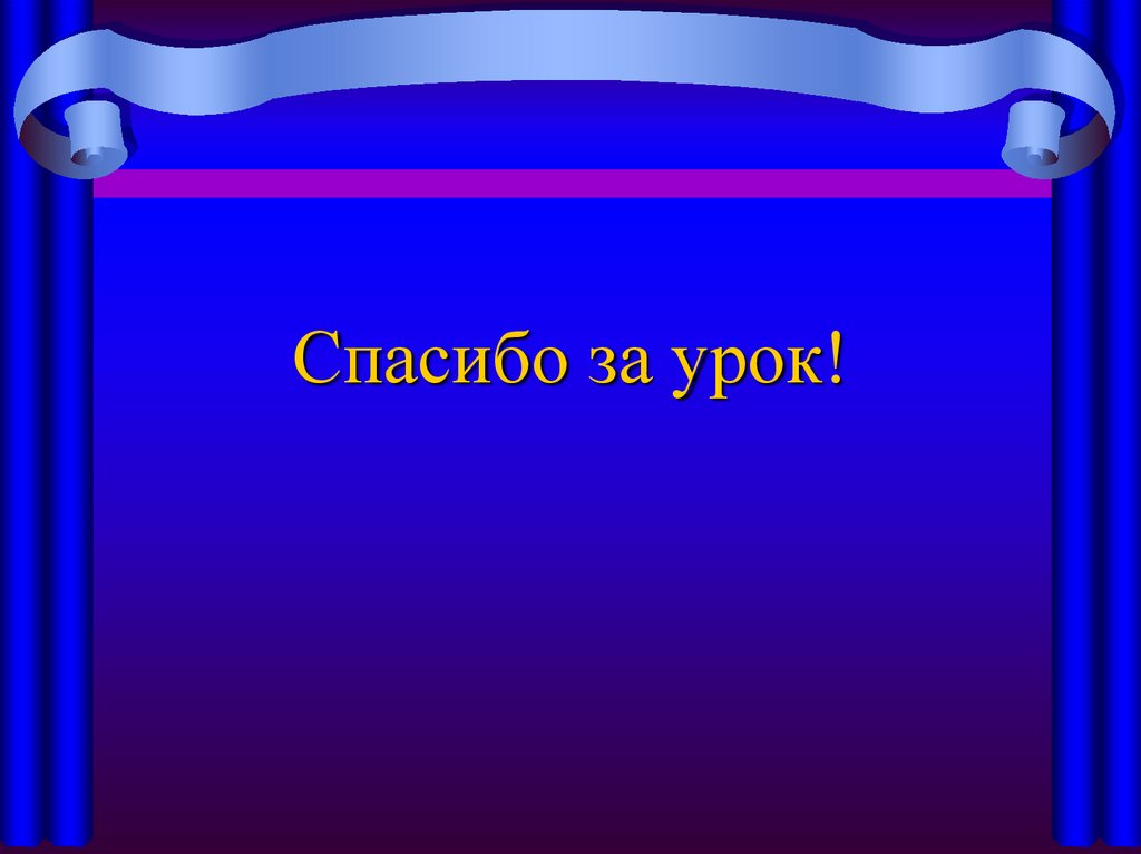 Спасибо за урок!