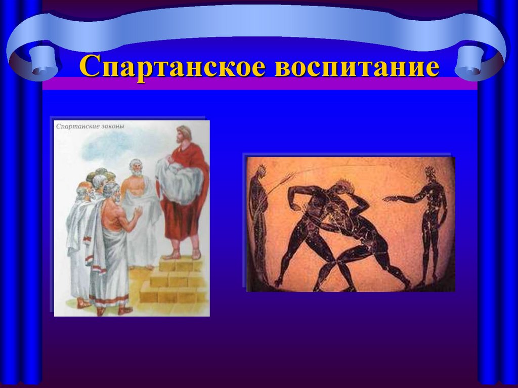 Спартанское воспитание