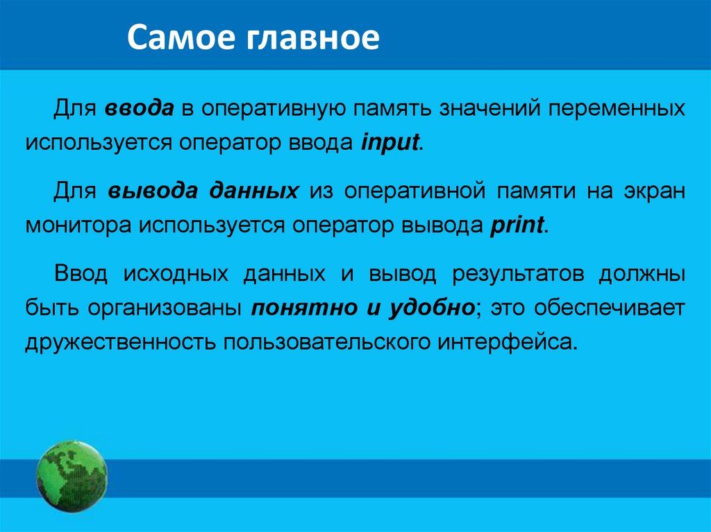 Организация ввода и вывода данных. Начала программирования. Информатика ...