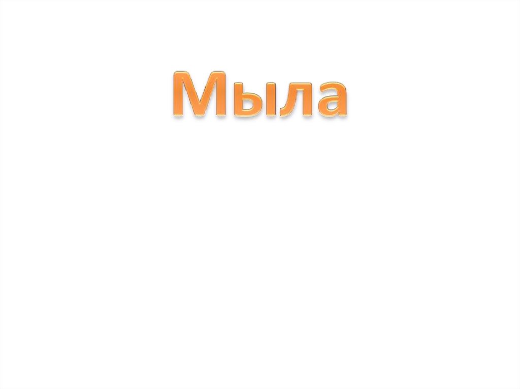 Мыла - это натриевые и калиевые соли высших карбоновых кислот ...