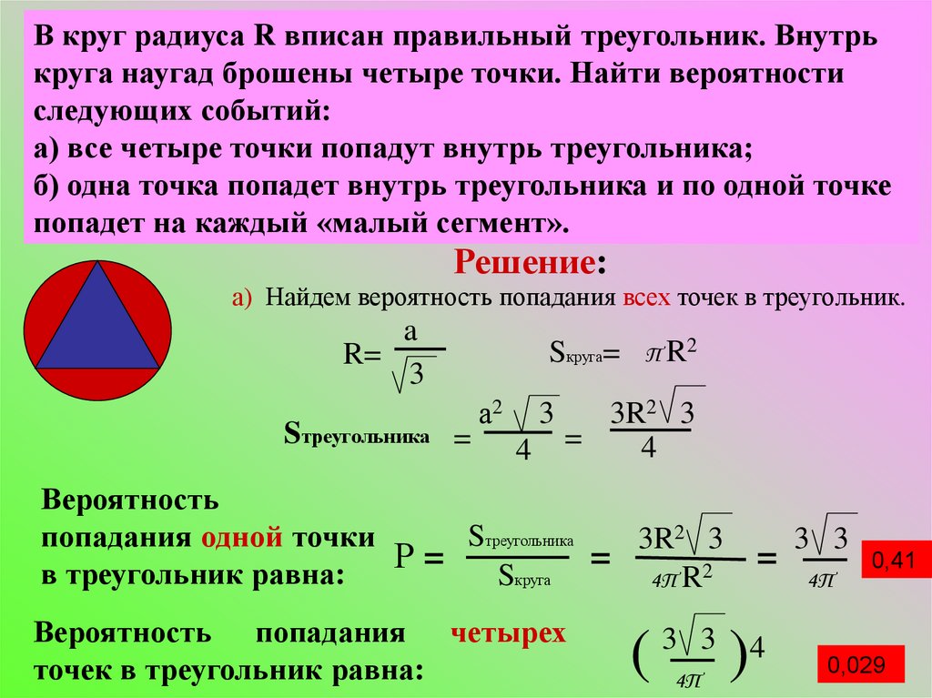 5 геометрическая вероятность. Геометрическая вероятность. Геометрическая вероятность 9 класс. Презентация Геометрическая вероятность 9 класс. Задачи на геометрическую вероятность с решением.