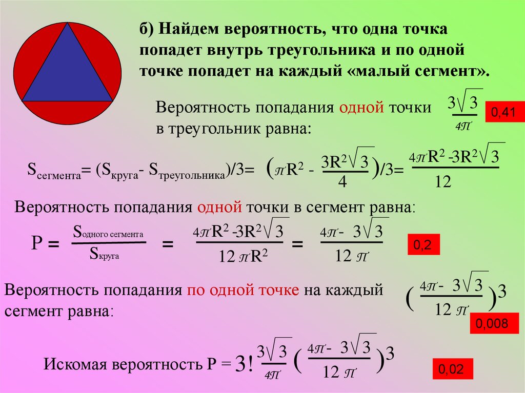 Геометрические вероятности и статистическая вероятность. Геометрическая вероятность. Презентация Геометрическая вероятность 9 класс. Геометрическая вероятность примеры. Задачи на геометрическую вероятность с решением.