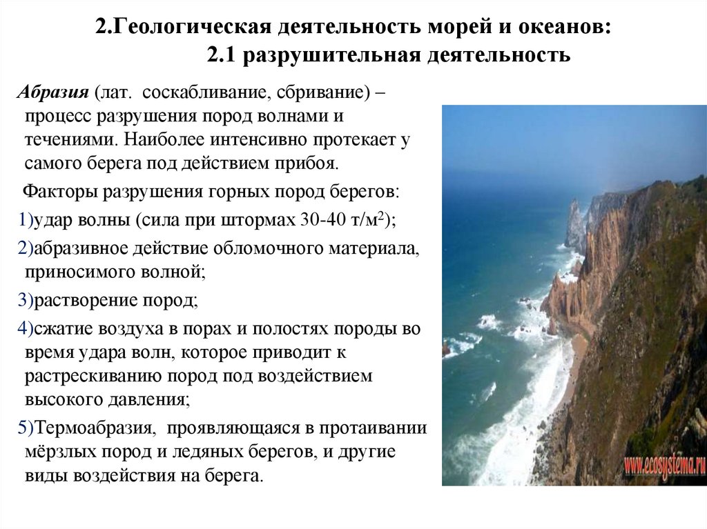 Геологическая деятельность моря. Геологическая деятельность человека.