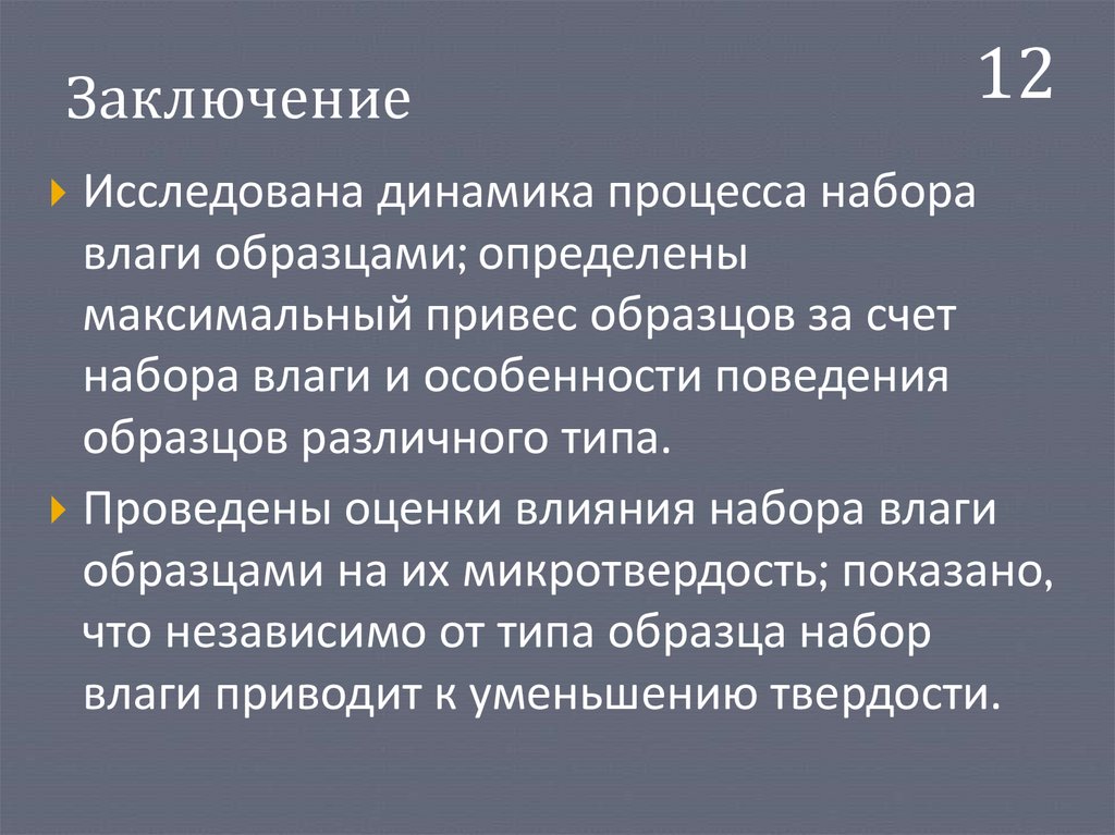 Заключение