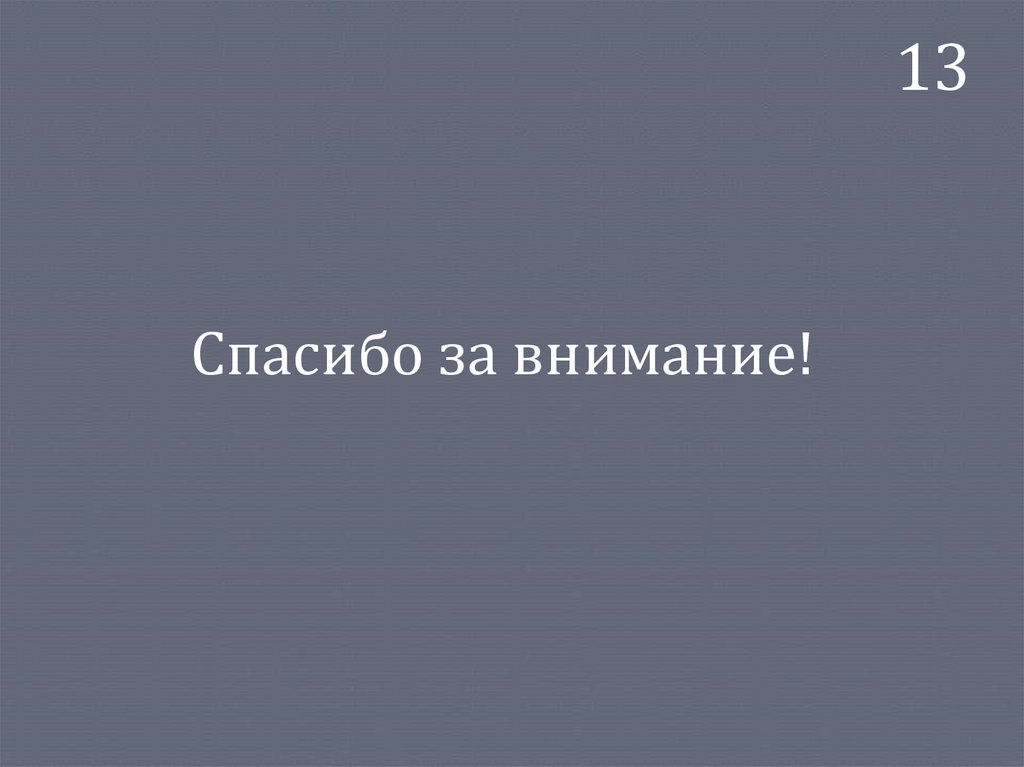 Спасибо за внимание!