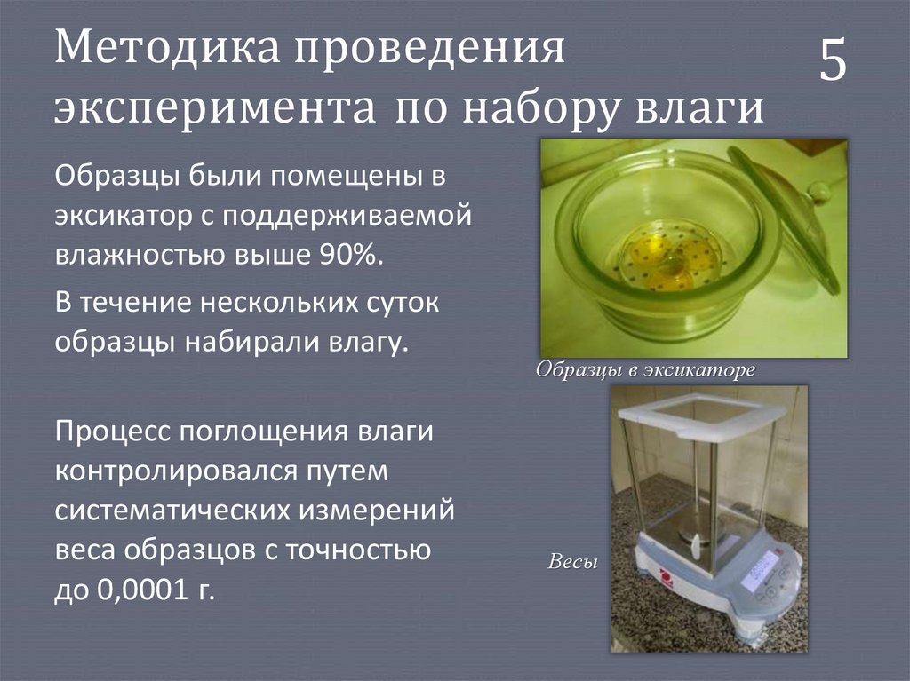 Методика проведения эксперимента по набору влаги