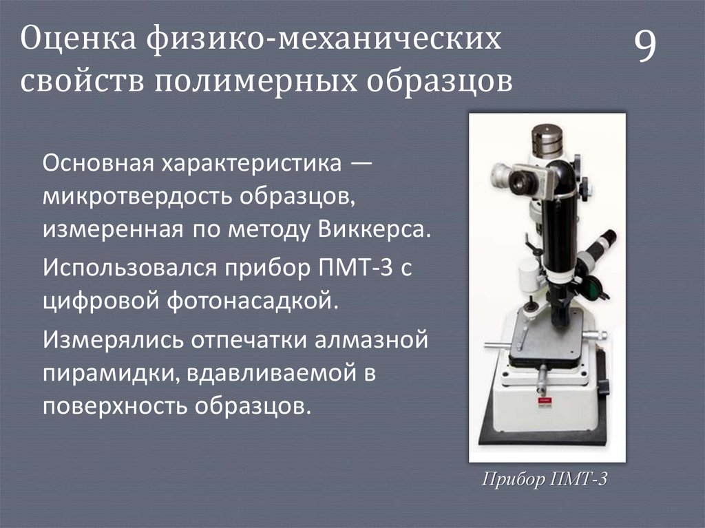 Оценка физико-механических свойств полимерных образцов