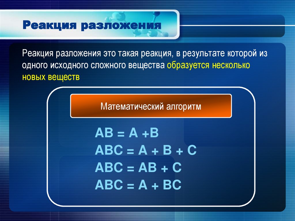 1 реакции разложения. Реакция разложения. Реакции разложения примеры. Реакция разложложения. Реакция разложения химия.