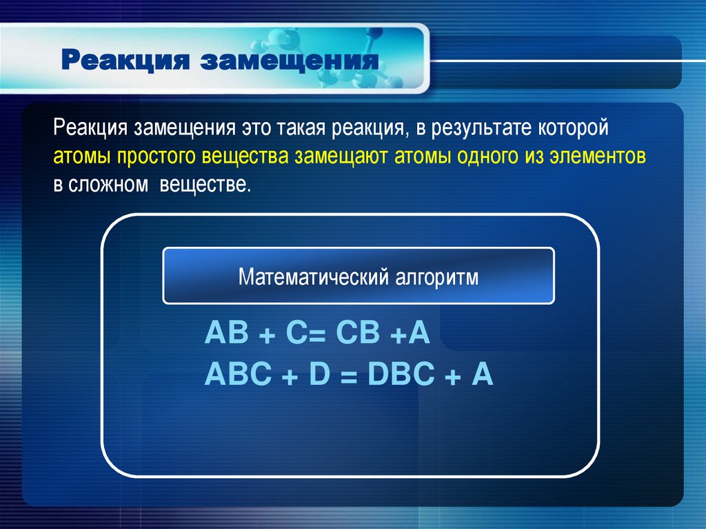 Уравнение реакции замещения. Реакция замещения. Реакция замещения химия. Реакция замещения химия 8 класс. Реакции замещения 8 класс.