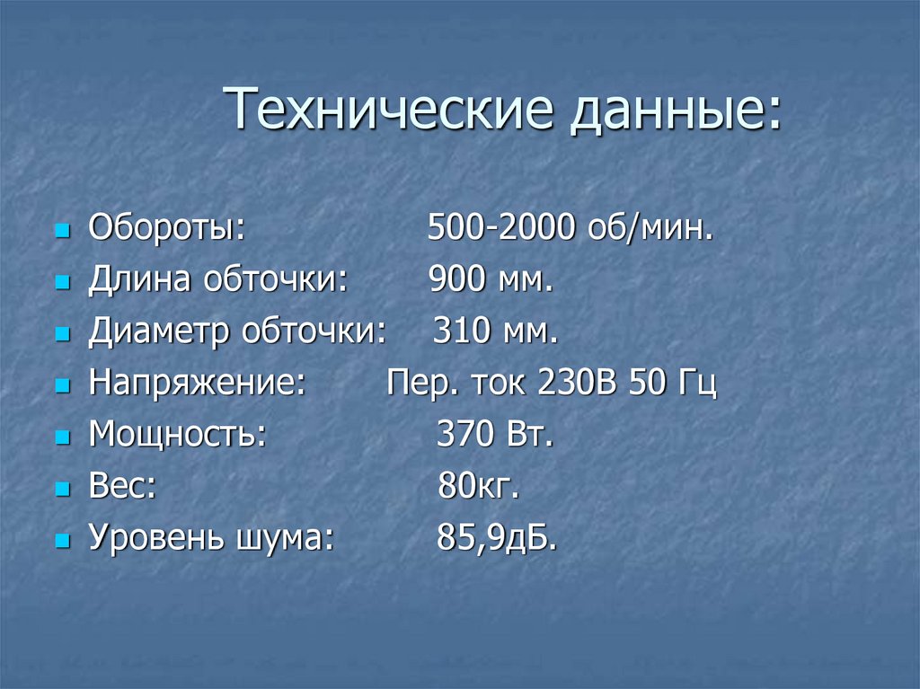 Технические данные: