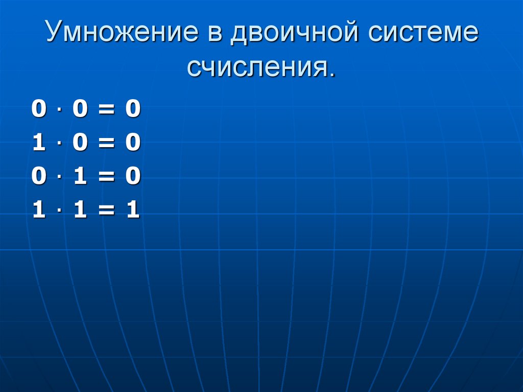 Умножение и деление двоичных чисел. Умножение в двоичной системе. Умножение в двоичной системе счисления. Система умножения в двоичной системе счисления. Умножение в двоичной системе исчисления.