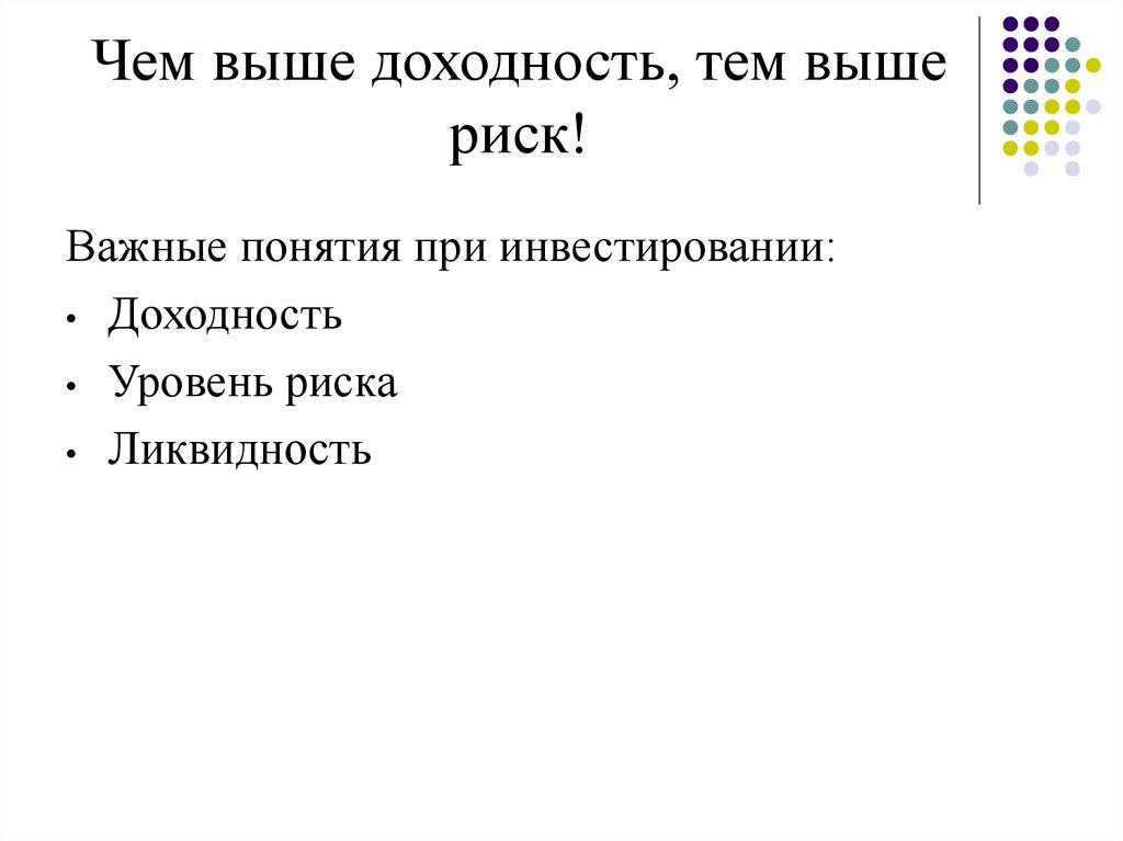 Чем выше доходность, тем выше риск!