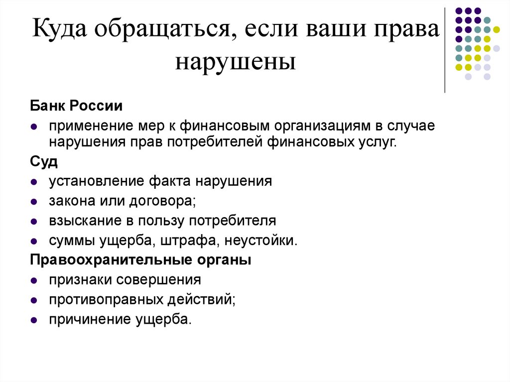 Куда обращаться, если ваши права нарушены