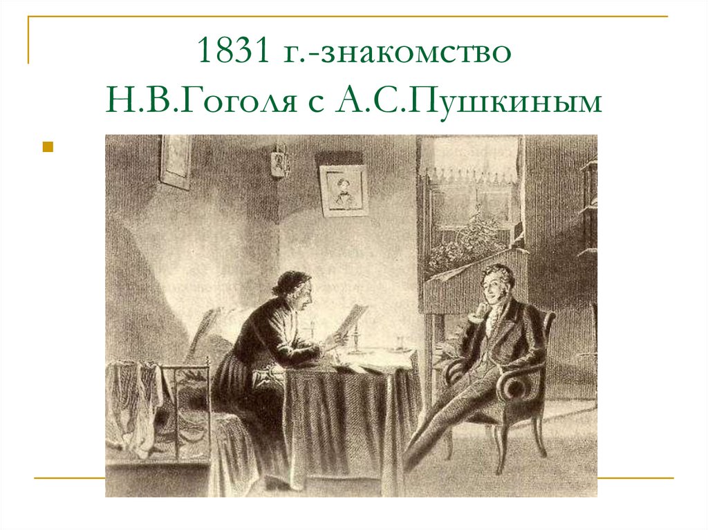 Н в гоголь а с пушкин. Гоголь знакомится с Пушкиным и Жуковским. Встреча Пушкина и Гоголя. Портрет Пушкина и Гоголя. Пушкин и Гоголь дружили.