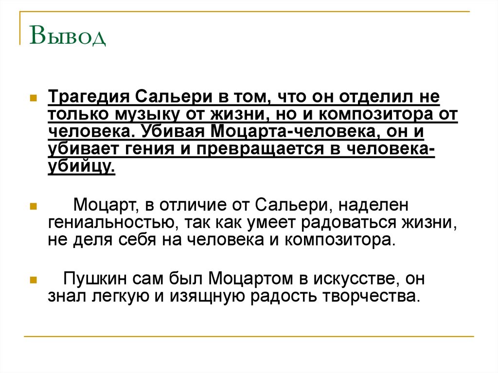 Моцарт сальери трагедия пушкина. Моцарт и Сальери вывод. Вывод по Моцарту и Сальери. Вывод трагедии Моцарт и Сальери. Вывод пьесы Моцарт и Сальери.