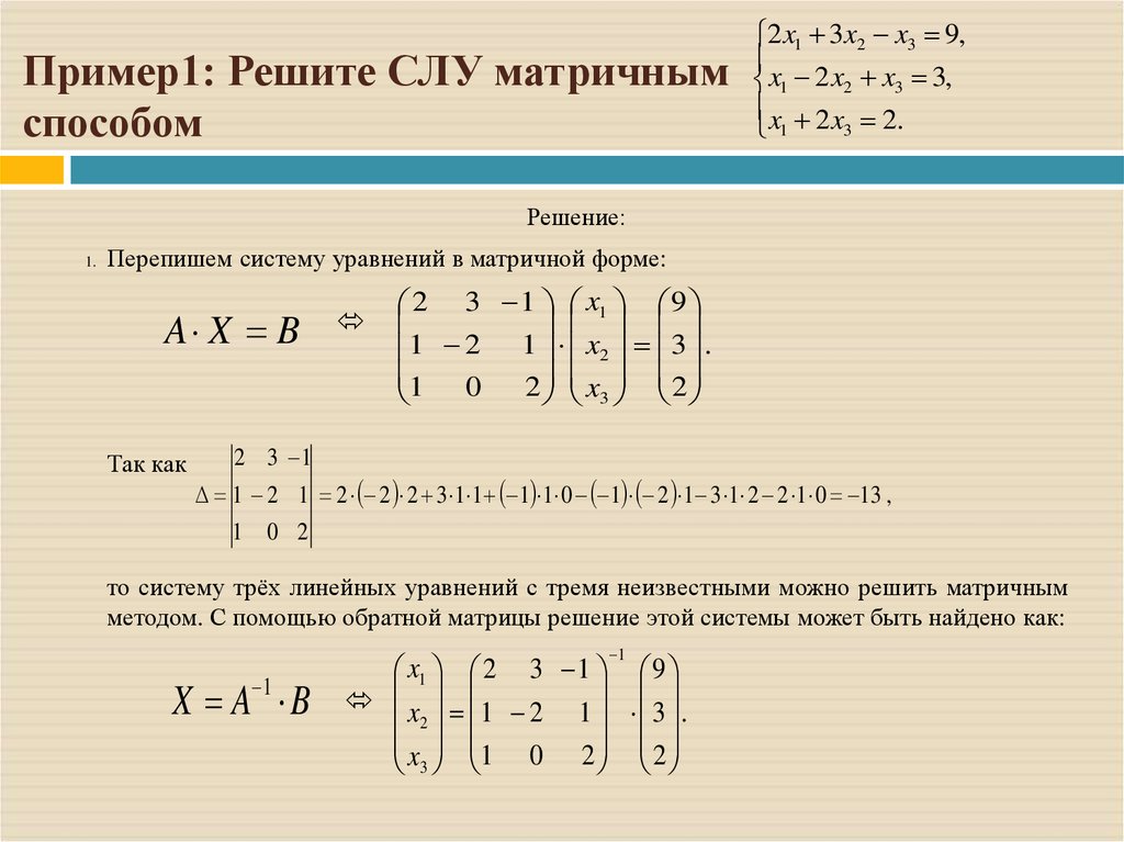 Решить систему линейных уравнений матричным способом