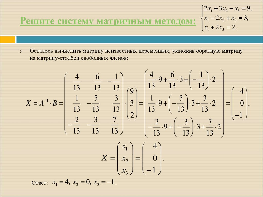 Решите систему линейных. 3.Система линейных уравнений. Матричный метод. Матричный метод решения систем линейных уравнений с 3 неизвестными. Система линейных уравнений через матрицу. Решение системного уравнения методом матрицы.