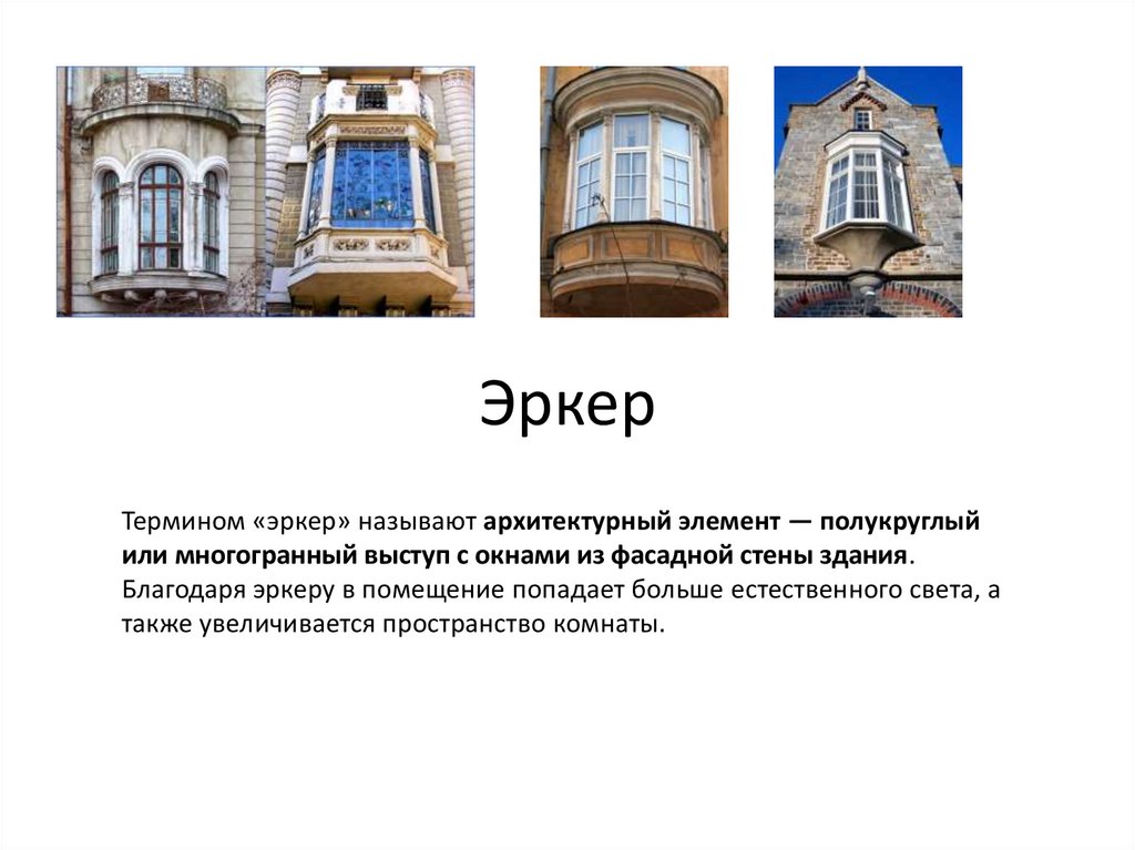 Эркер - презентация онлайн