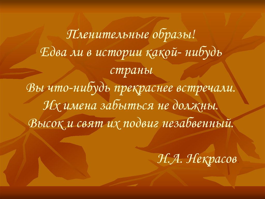 Подвиг любовью. Н.А. Некрасов пленительные образы.