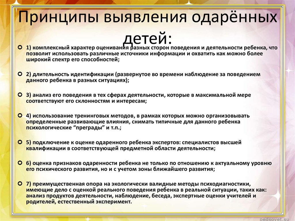 Принцип выявления. Принципы и методы выявления одаренных детей. Принципы выявления одаренности детей. Назовите принципы выявления одаренных детей. Методы диагностики одаренности.