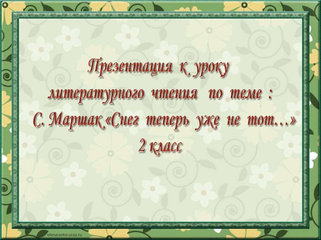 Маршак снег теперь уже не тот 2 класс презентация школа россии