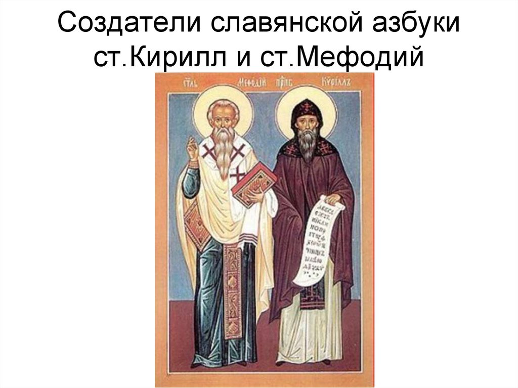 Создатели славянской азбуки ст.Кирилл и ст.Мефодий