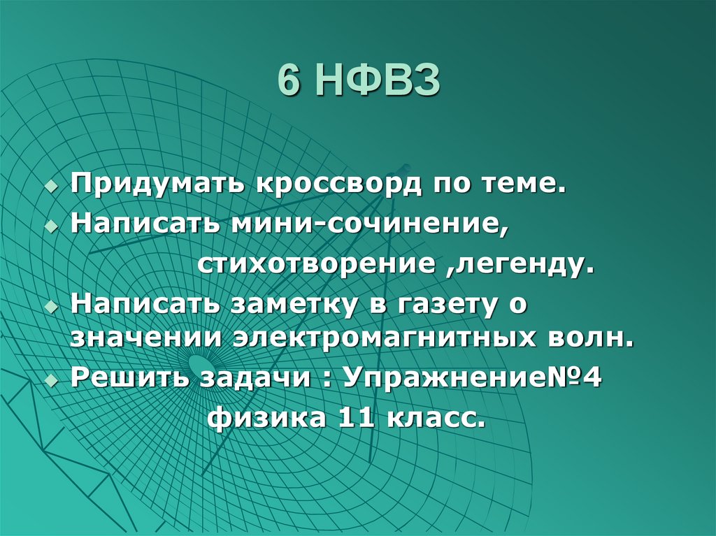 6 НФВЗ