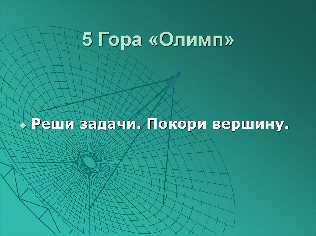 5 Гора «Олимп»