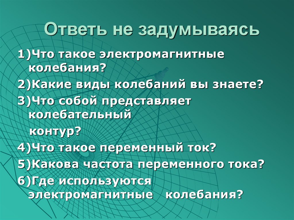 Ответь не задумываясь