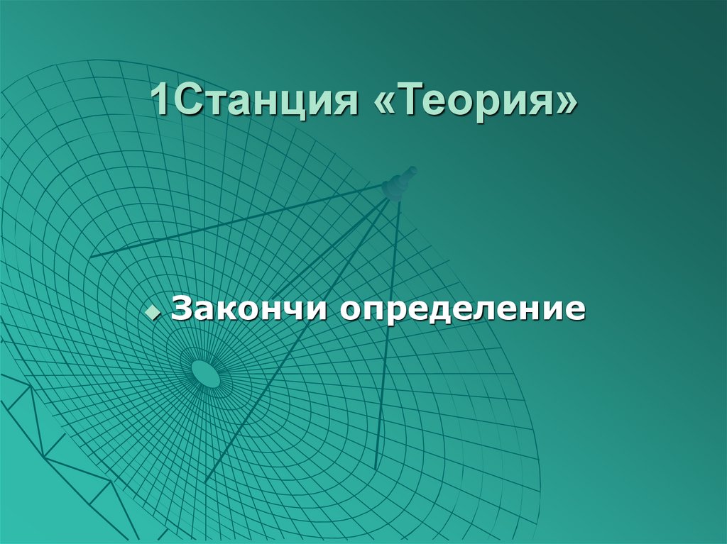 1Станция «Теория»