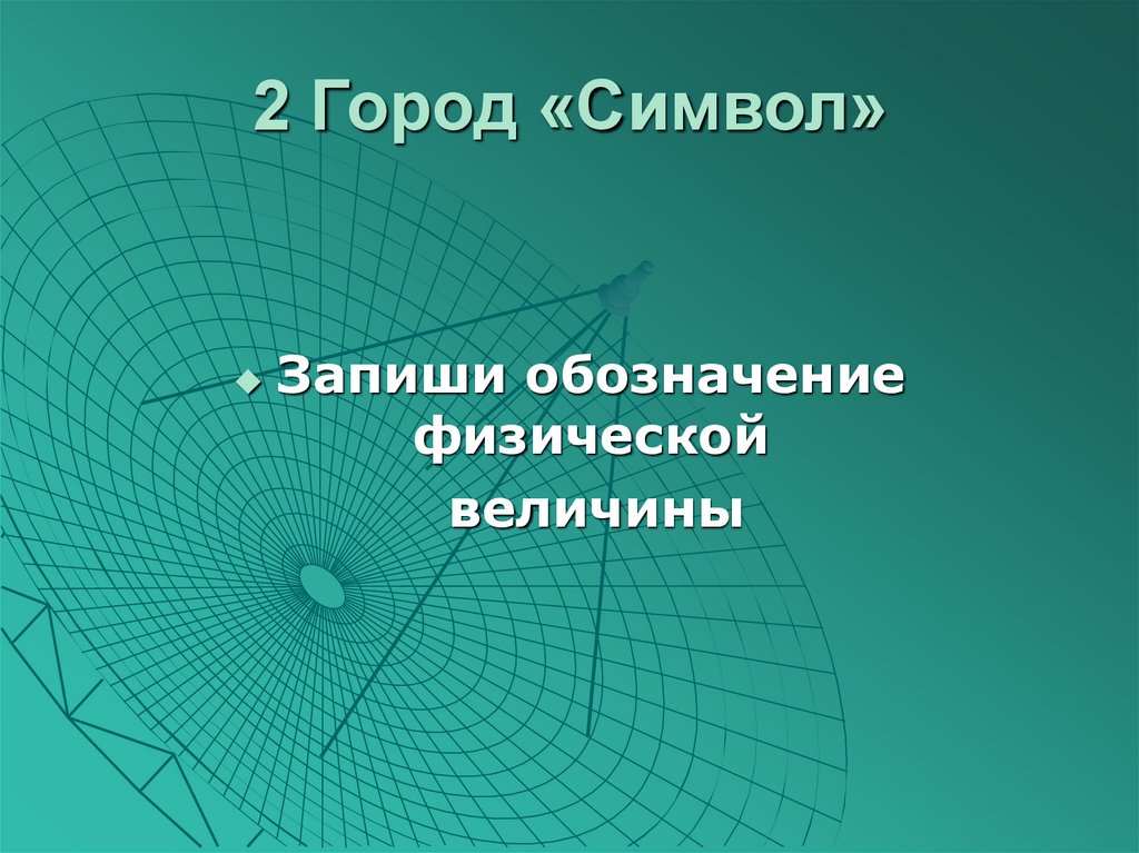 2 Город «Символ»