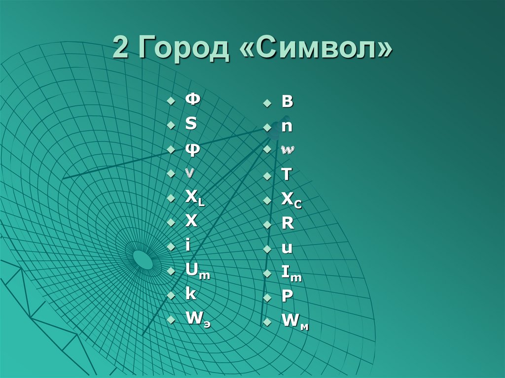 2 Город «Символ»