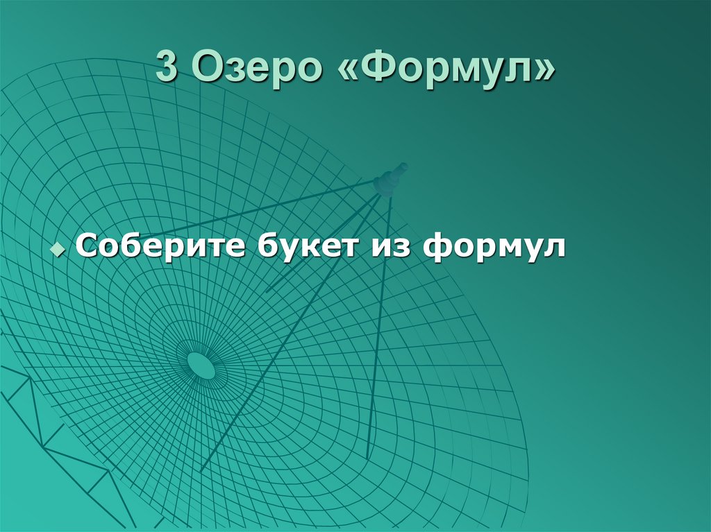 3 Озеро «Формул»