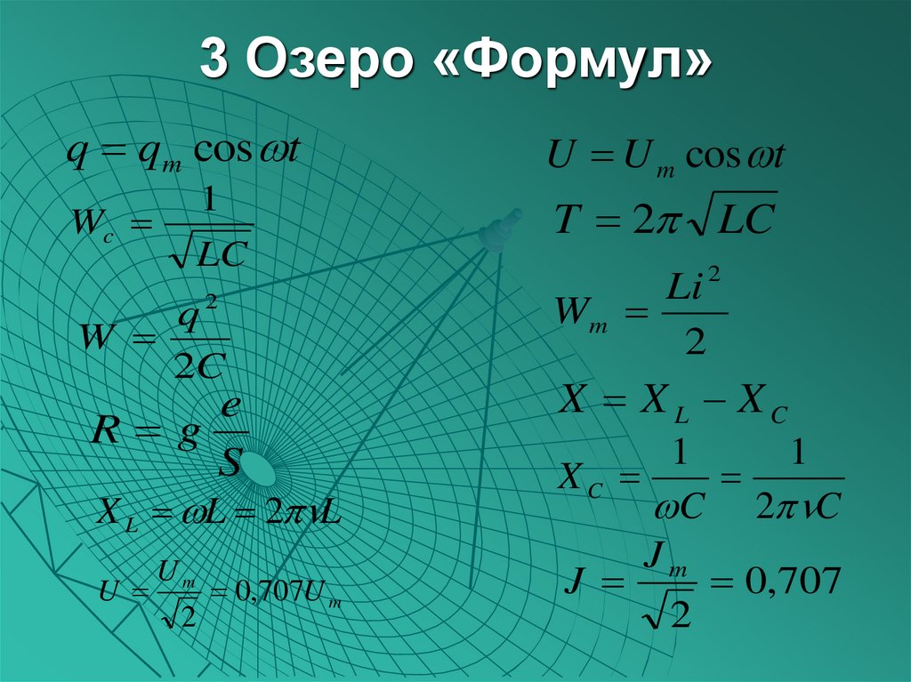 3 Озеро «Формул»