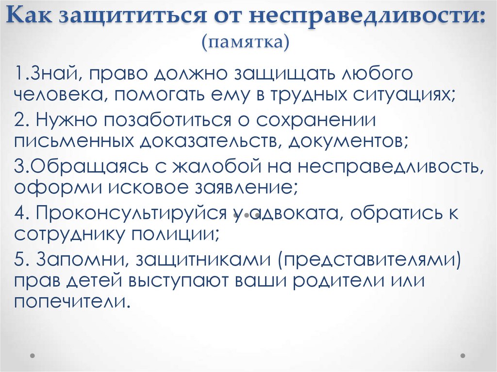 Как защититься от несправедливости: (памятка)