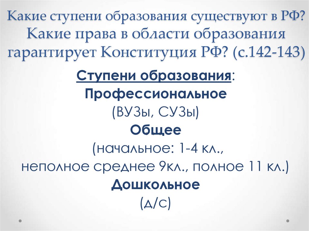 От какого значения слова ступень образовано ступенчатый. Ступени профессионального образования. Какие есть ступени образования. Какие ступени образования существуют в РФ. Ступени образования Обществознание 6 класс.