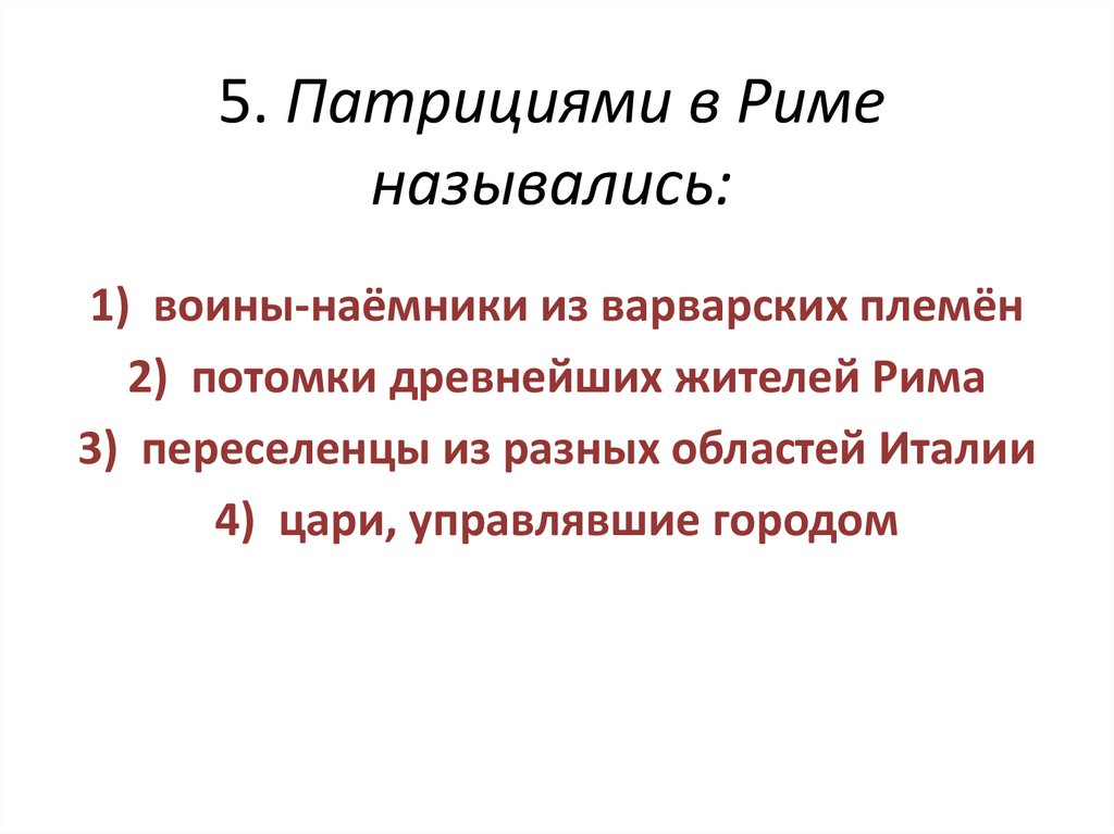 Патриции 5