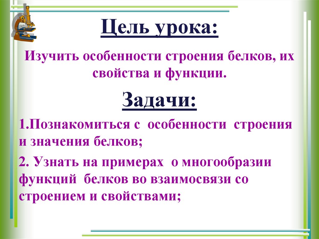 Изучить особенности строения. Цель урока белки.