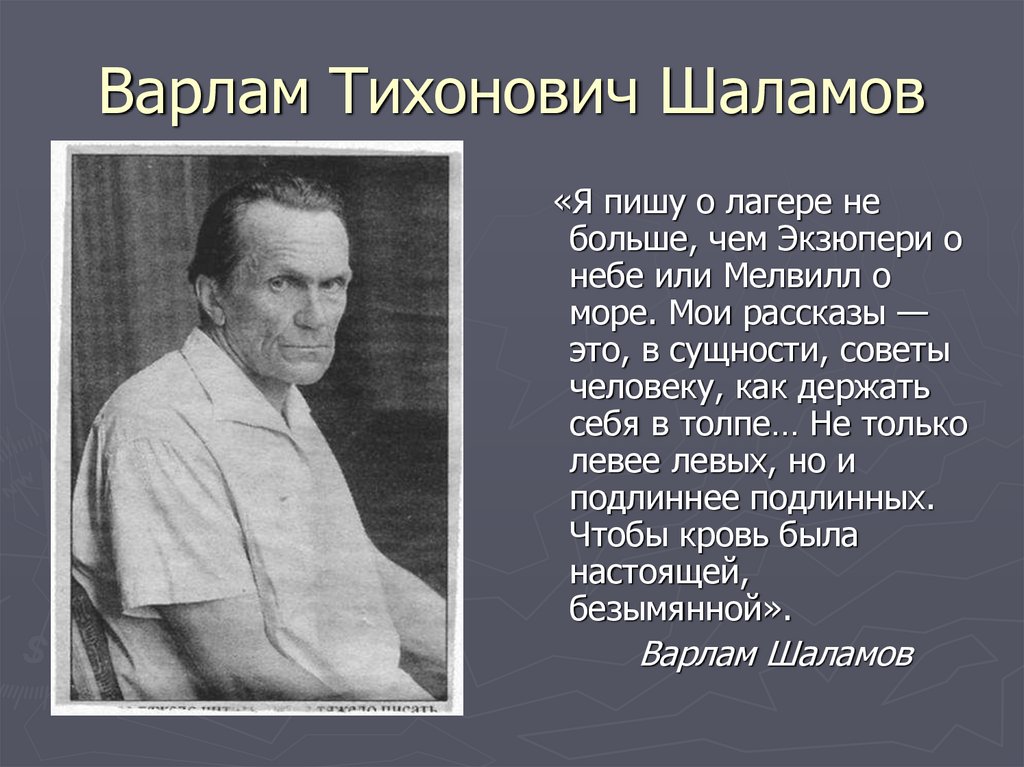 Биография шаламова. Портрет Варлама Шаламова. Стихи Шаламова.