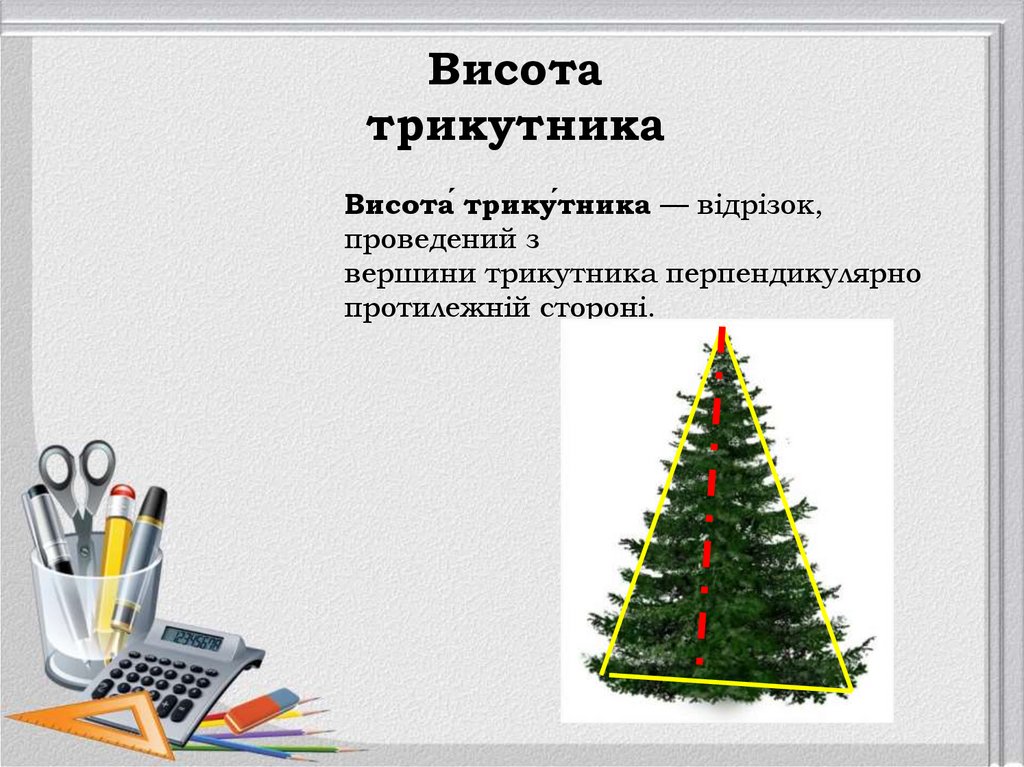 Трикутники в нашому житті - презентация онлайн